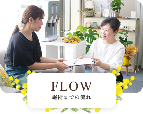 FLOW 施術までの流れ