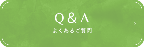 Q＆A よくあるご質問