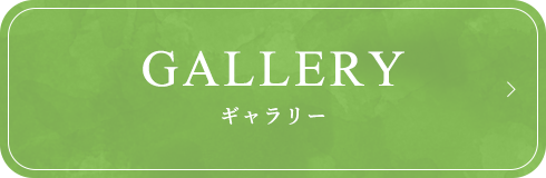 GALLERY ギャラリー