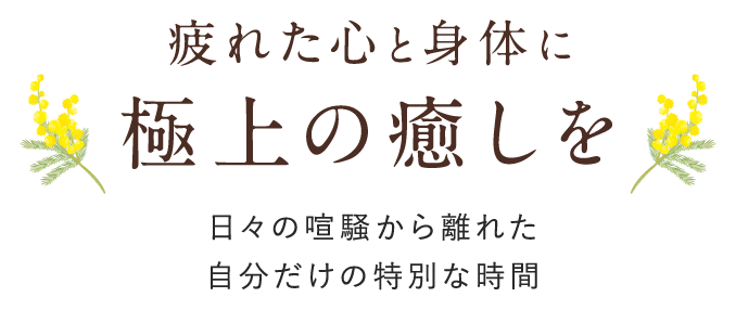 疲れた心と身体に極上の癒しを 日々の喧騒から離れた自分だけの特別な時間