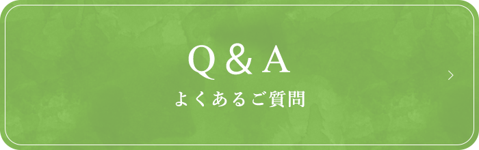 Q＆A よくあるご質問