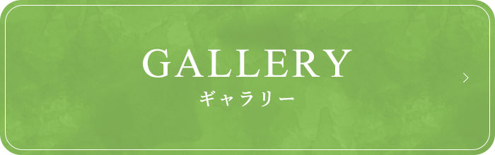 GALLERY ギャラリー